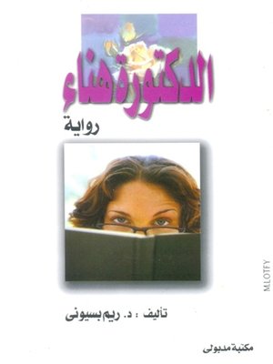 cover image of الدكتورة هناء